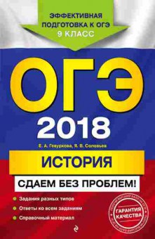 Книга ОГЭ История Сдаем без проблем Гевуркова Е.А.,Соловьев Я.В., б-913, Баград.рф